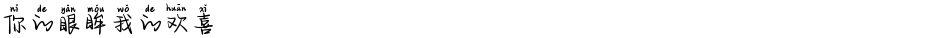 你的眼眸我的欢喜Demo