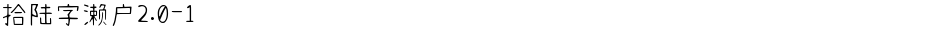 拾陆字濑户2.0-1Demo