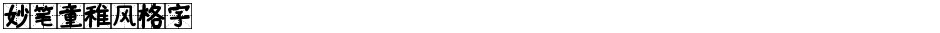 妙笔童稚风格字Demo
