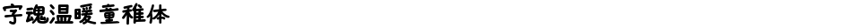 字魂温暖童稚体Demo