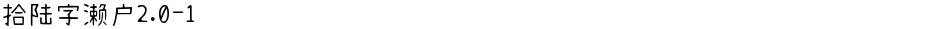 拾陆字濑户2.0-1Demo