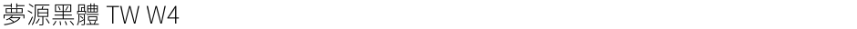 夢源黑體 TW W4Demo