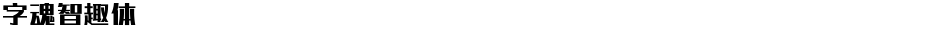 字魂智趣体Demo