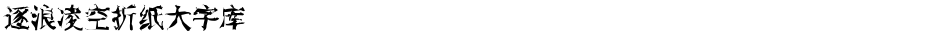 逐浪凌空折纸大字库Demo