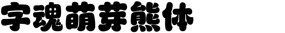 字魂萌芽熊体