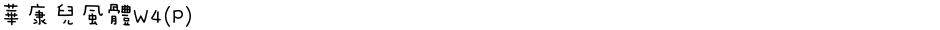 華康兒風體W4(P)Demo
