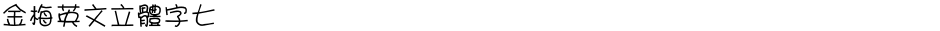 金梅英文立體字七Demo