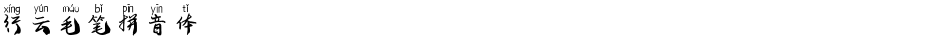 行云毛笔拼音体Demo