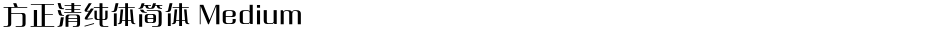 方正清纯体简体 MediumDemo