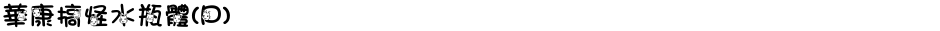 華康搞怪水瓶體(P)Demo