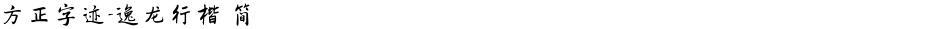 方正字迹-逸龙行楷 简Demo