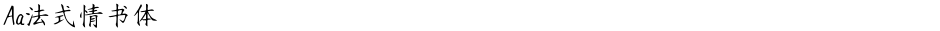 Aa法式情书体Demo