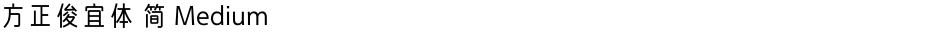 方正俊宜体 简 MediumDemo