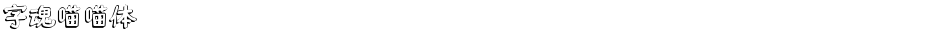 字魂喵喵体Demo