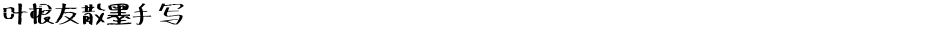 叶根友散墨手写Demo