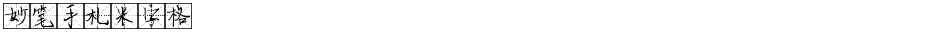 妙笔手札米字格Demo