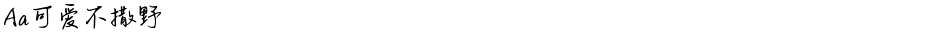 Aa可爱不撒野Demo