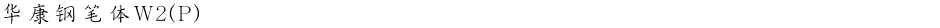 华康钢笔体W2(P)Demo