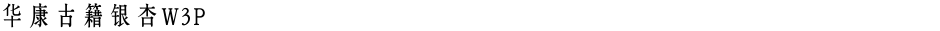 华康古籍银杏W3PDemo
