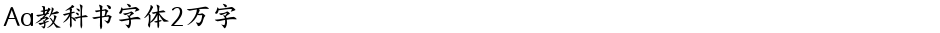 Aa教科书字体2万字Demo