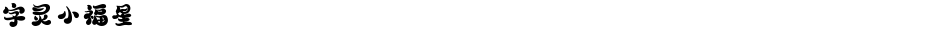 字灵小福星Demo