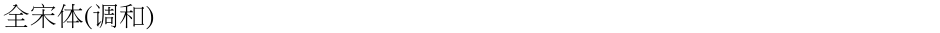 全宋体(调和)Demo