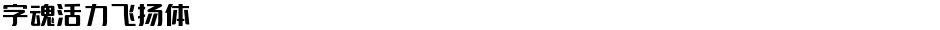 字魂活力飞扬体Demo