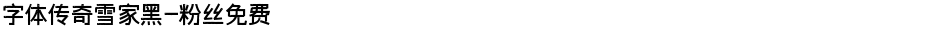 字体传奇雪家黑-粉丝免费Demo