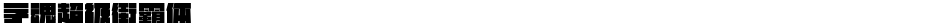 字魂超级街霸体Demo