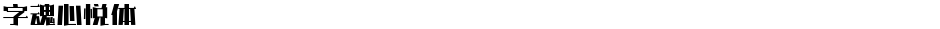 字魂心悦体Demo