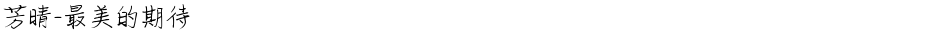 芳晴-最美的期待Demo
