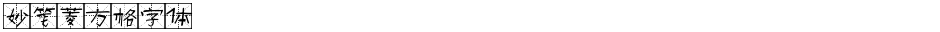 妙笔菱方格字体Demo