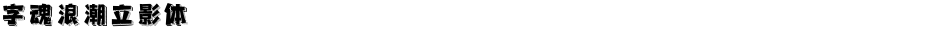 字魂浪潮立影体Demo