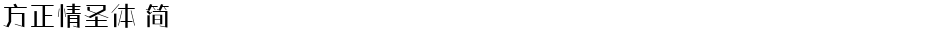 方正情圣体 简Demo
