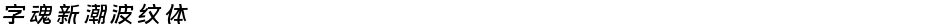 字魂新潮波纹体Demo