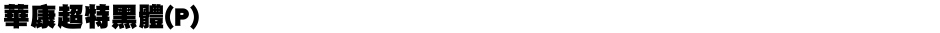 華康超特黑體(P)Demo