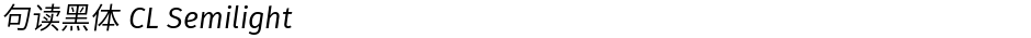 句读黑体 CL SemilightDemo