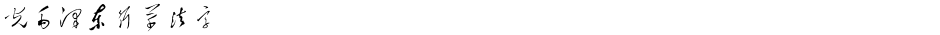 华光毛泽东行草书法字体Demo