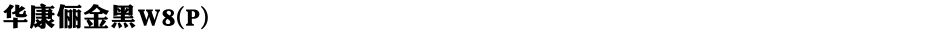 华康俪金黑W8(P)Demo