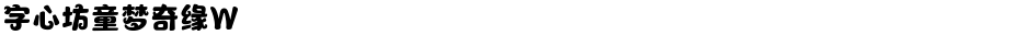 字心坊童梦奇缘WDemo