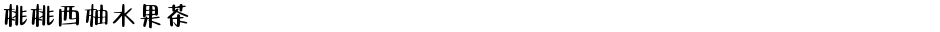 桃桃西柚水果茶Demo