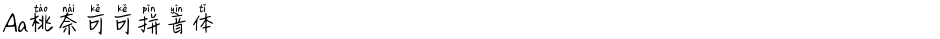 Aa桃奈可可拼音体Demo