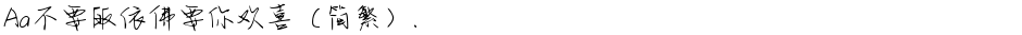Aa不要皈依佛要你欢喜（简繁）.Demo