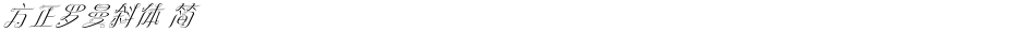 方正罗曼斜体 简Demo
