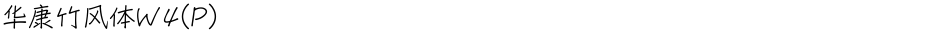 华康竹风体W4(P)Demo