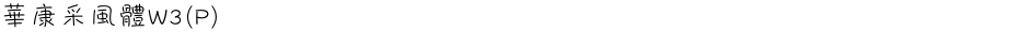 華康采風體W3(P)Demo