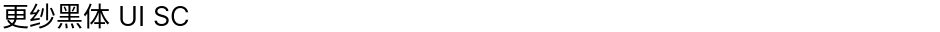 更纱黑体 UI SCDemo