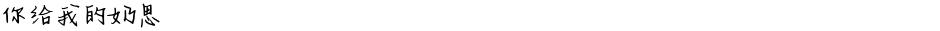 你给我的奶思Demo
