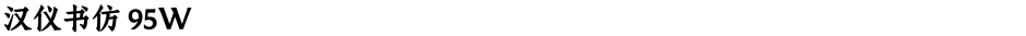 汉仪书仿 95WDemo