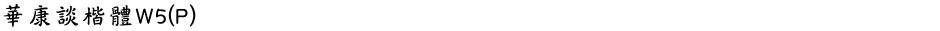 華康談楷體W5(P)Demo